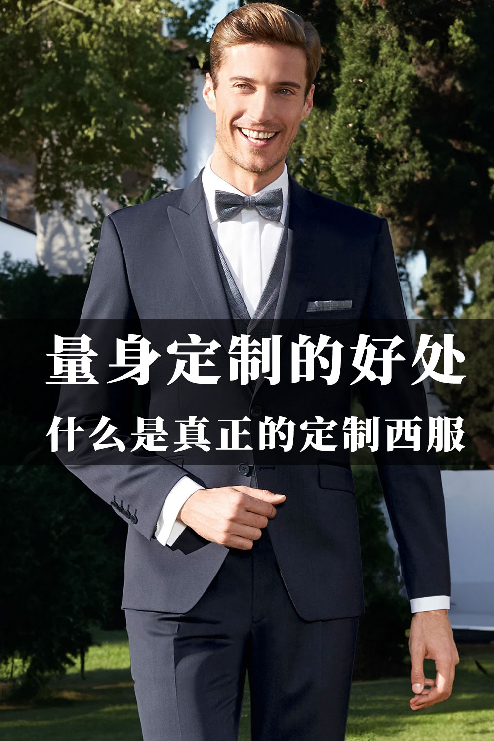 尊貴定制，盡顯非凡品味——個性化西服定制服務(wù)